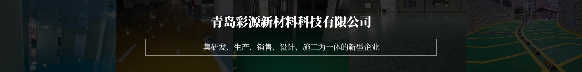 青島彩源新材料科技有限公司